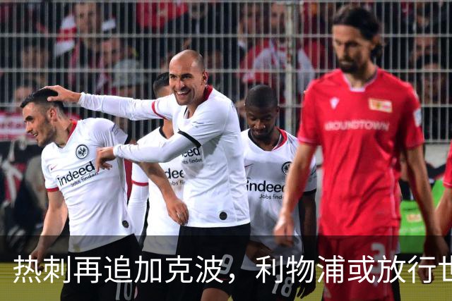 热刺再追加克波，利物浦或放行世界杯红星今夏转投