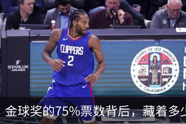 金球奖的75%票数背后，藏着多少欧元的故事？